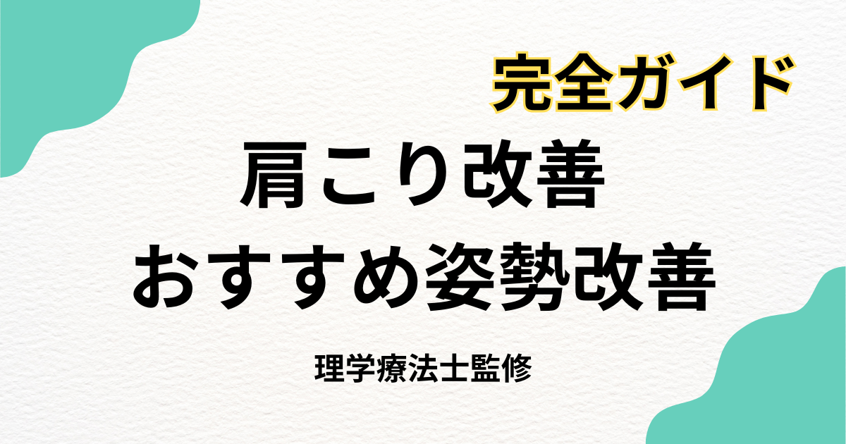 肩こり解消のための姿勢改善完全ガイド｜効果的な方法をHabi Gym専門家が解説