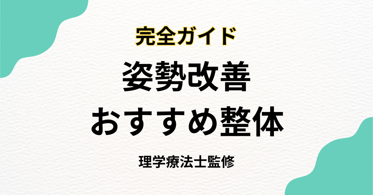 姿勢改善に効果的な整体の完全ガイド|Habi Gym
