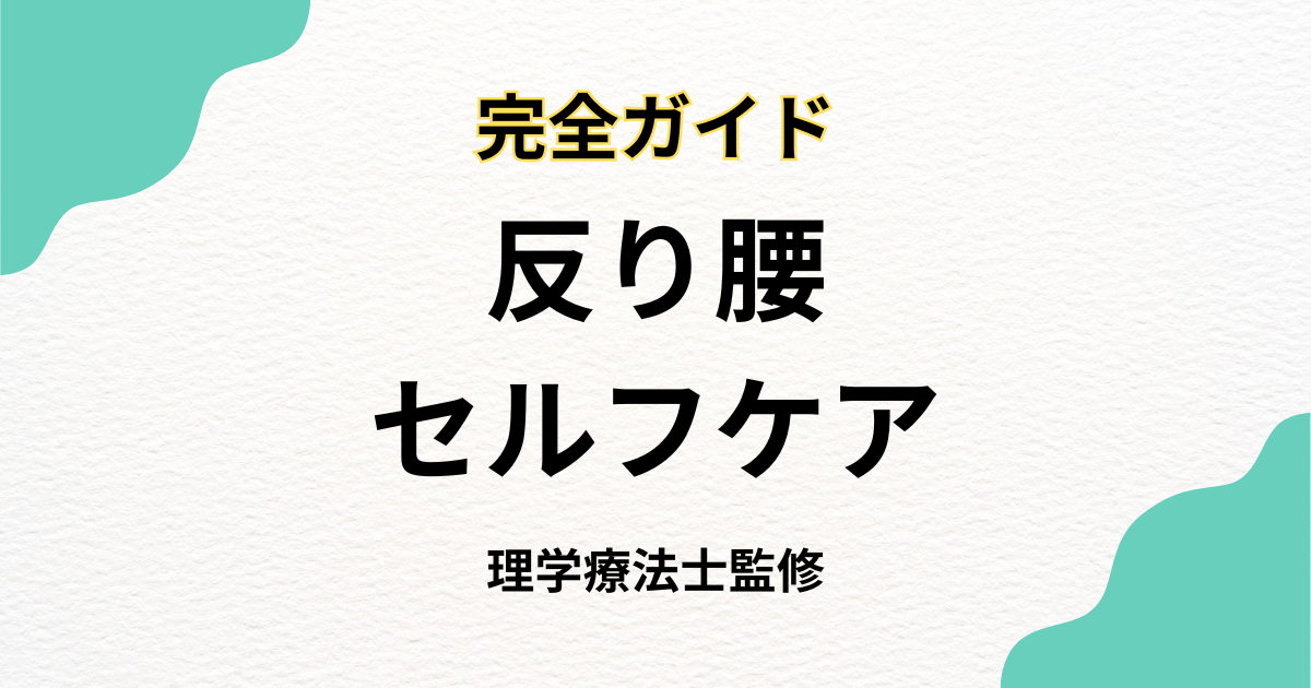 反り腰セルフケア完全ガイド:専門家が教える改善方法 - Habi Gym