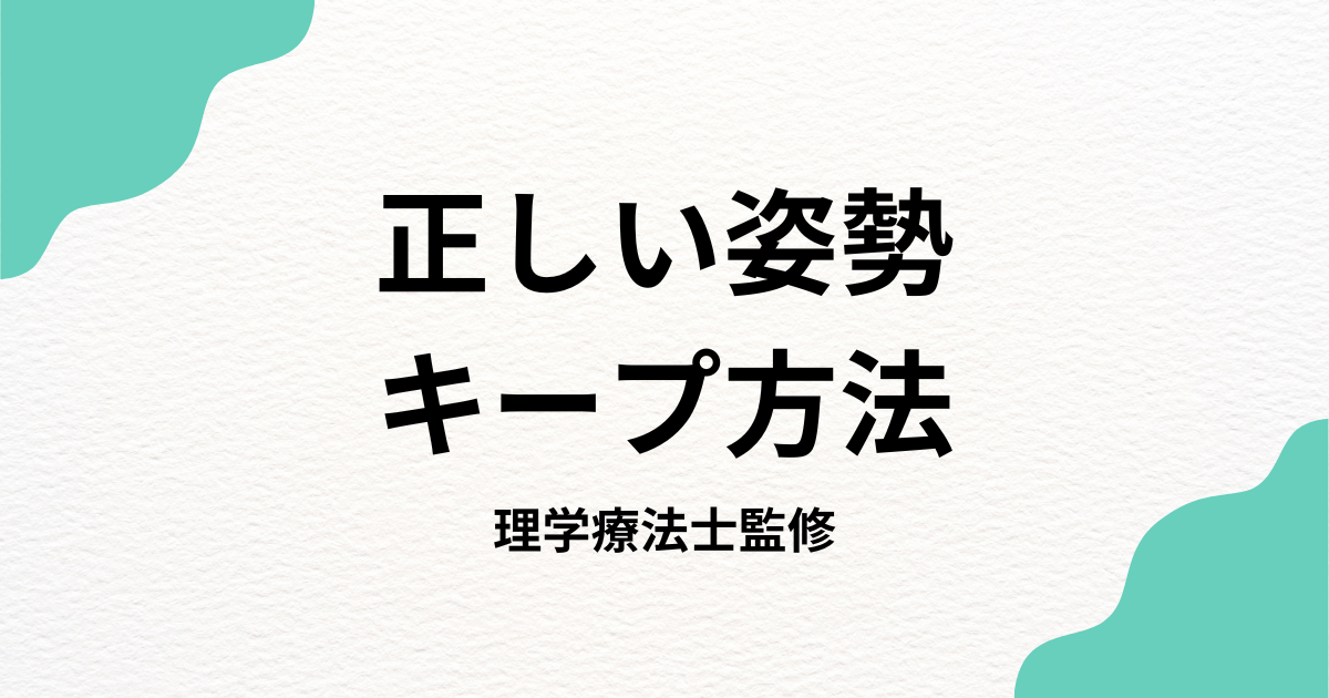 【理学療法士監修】正しい姿勢をキープする方法 - Habi Gym