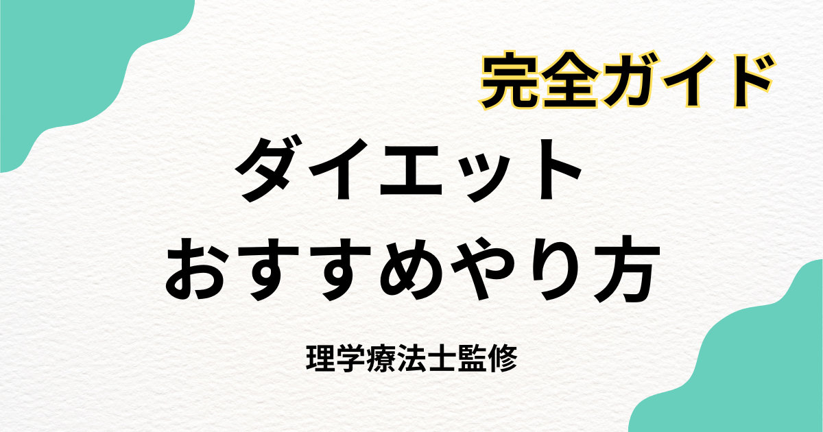 ダイエットおすすめやり方完全ガイド | HabiGym