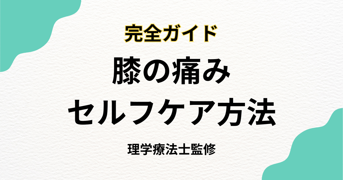 膝痛改善セルフケア完全ガイド - Habi Gym