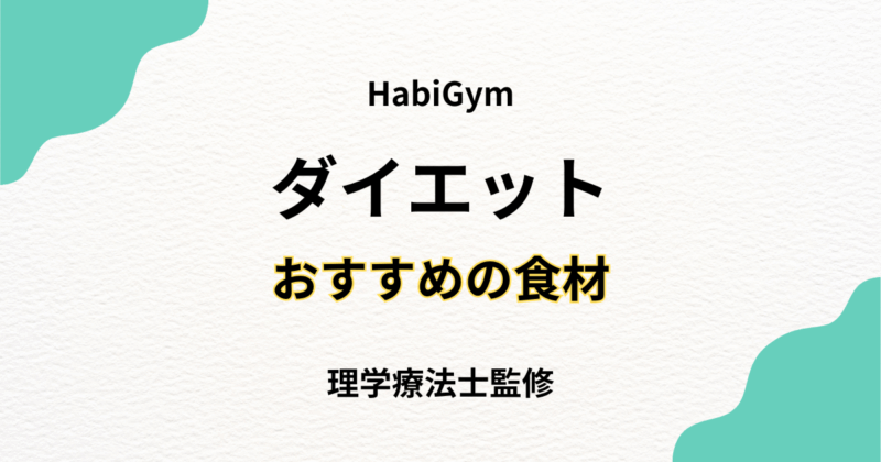ダイエットにおすすめの食材完全ガイド|理学療法士監修 - Habi Gym