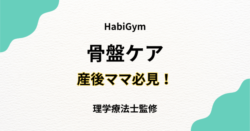 産後ママの骨盤ケア完全ガイド｜正しい方法と効果を理学療法士が解説 - Habi Gym