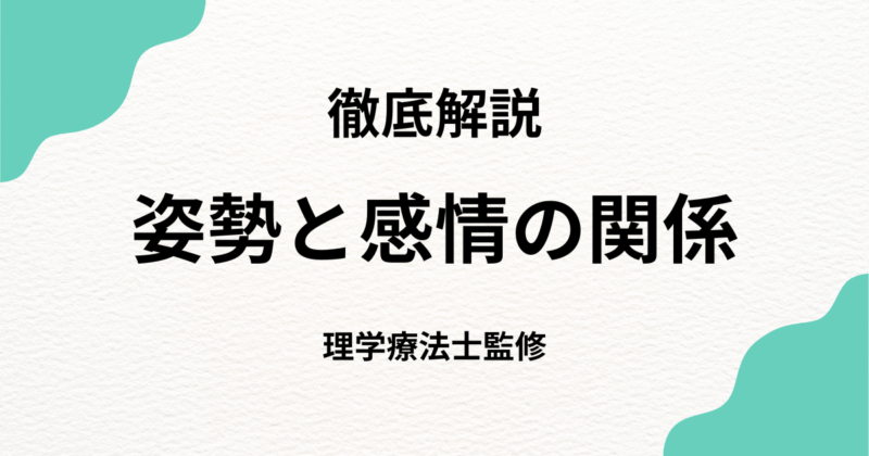 姿勢と感情の関係を科学的に解説