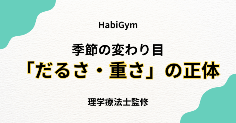 季節の変わり目に感じる「だるさ・重さ」の正体とは?理学療法士が解説 | Habi Gym