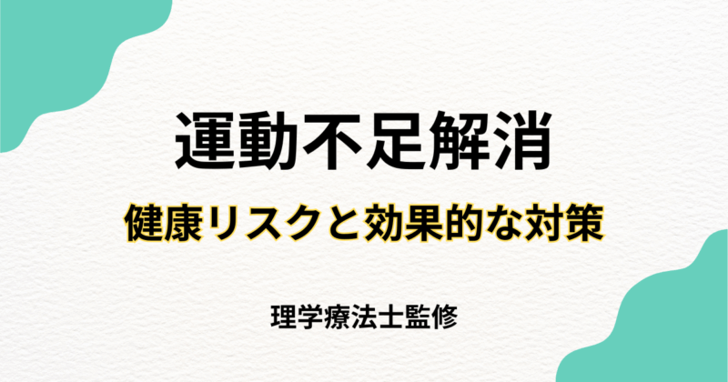 運動不足解消の完全ガイド|健康リスクと効果的な対策｜Habi Gym