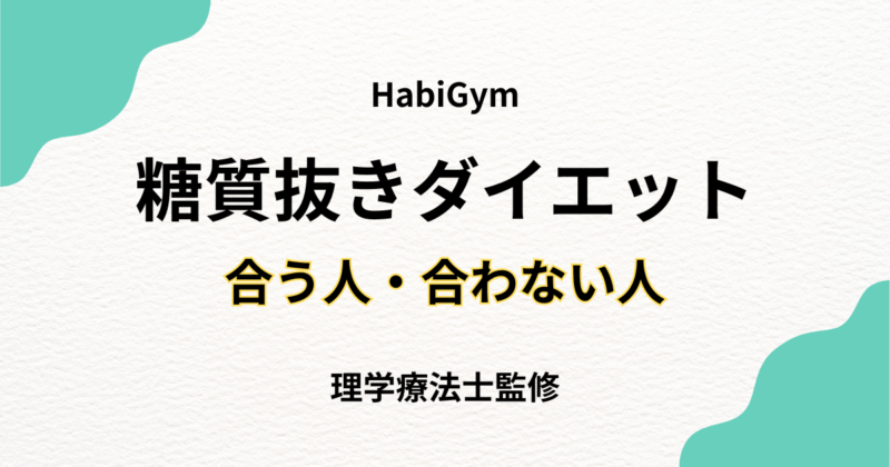 糖質抜きダイエットが合う人・合わない人を徹底解説｜Habi Gym