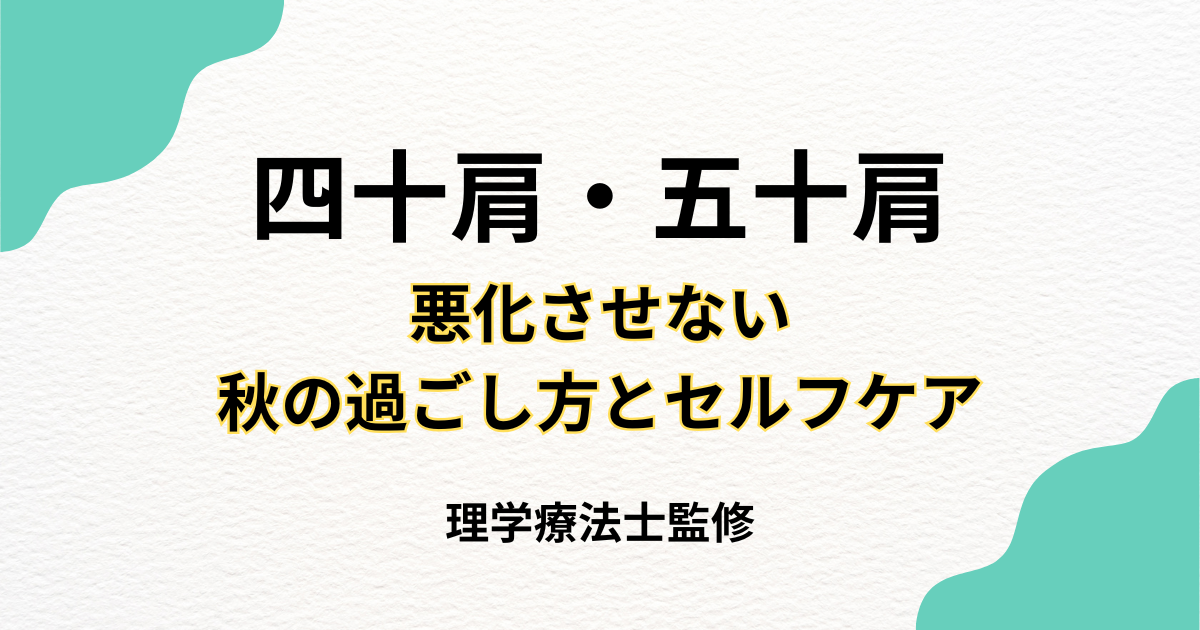 四十肩・五十肩を悪化させない秋の過ごし方とセルフケア|Habi Gym