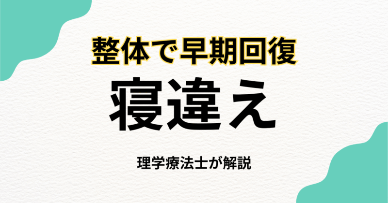 寝違えを整体で早期回復を目指す方法｜Habi Gym