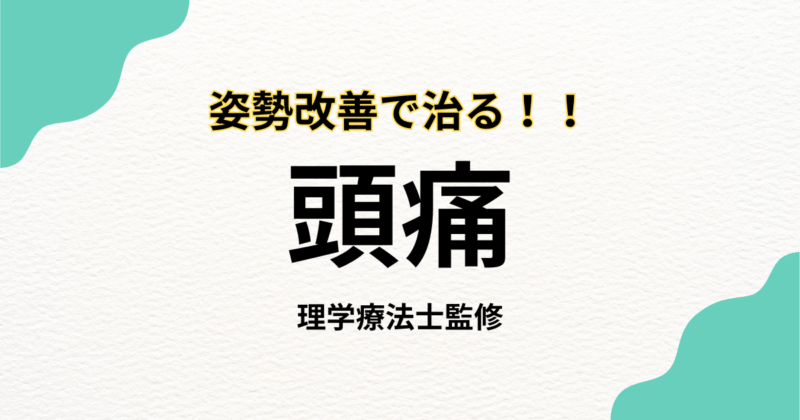 その頭痛、姿勢不良が原因かも？理学療法士が解説 | Habi Gym