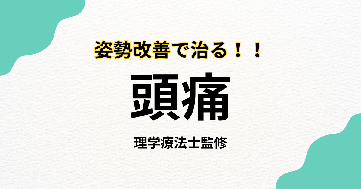 その頭痛、姿勢不良が原因かも?理学療法士が解説 | Habi Gym