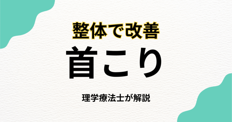 首こりを整体で改善する方法と選び方｜Habi Gym