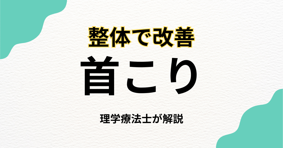 首こりを整体で改善する方法と選び方|Habi Gym