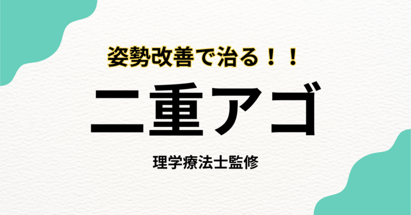 その二重アゴ、姿勢不良が原因かも？理学療法士が教える改善法｜Habi Gym