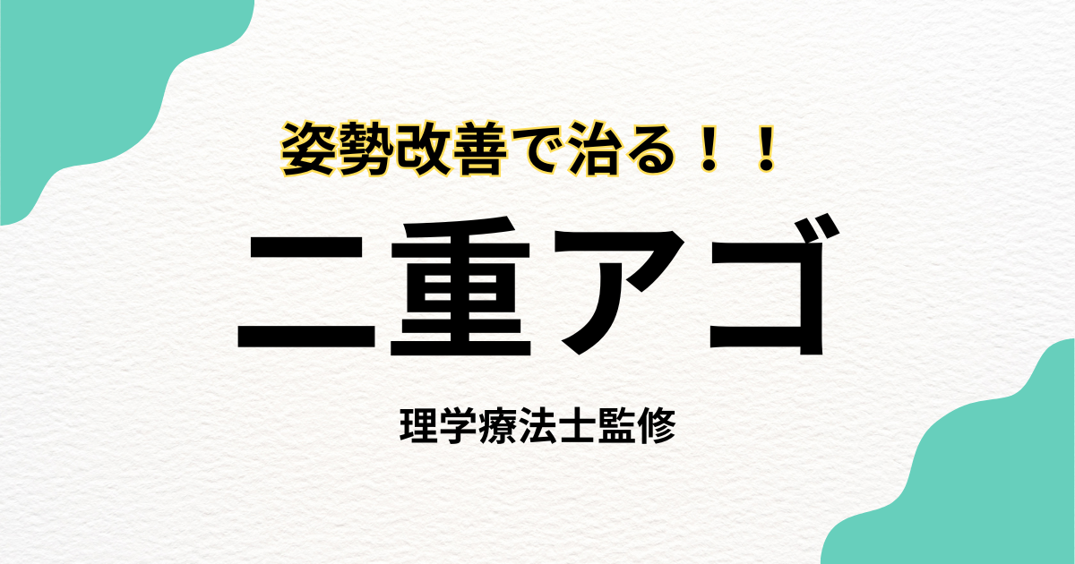 その二重アゴ、姿勢不良が原因かも？理学療法士が教える改善法｜Habi Gym