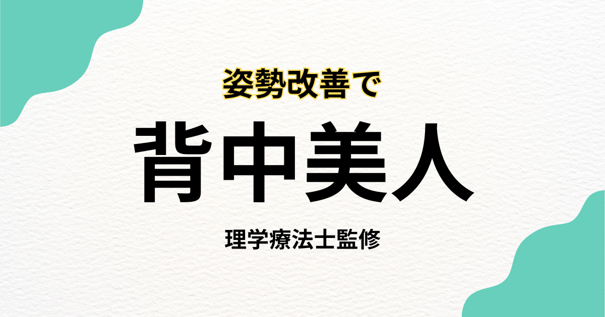 姿勢を直して背中美人に！理学療法士が教える改善法｜Habi Gym