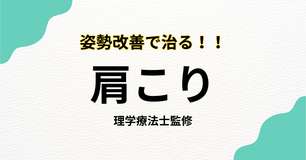 姿勢改善で治る肩こり完全ガイド｜Habi Gym