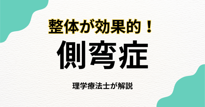 側弯症に整体は効果的？理学療法士が解説する正しい対処法｜Habi Gym
