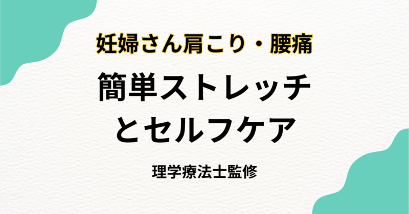 妊婦さんの肩こり・腰痛を和らげる簡単ストレッチとセルフケア｜Habi Gym