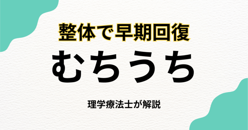 むちうちを整体で早期回復を目指す｜Habi Gym