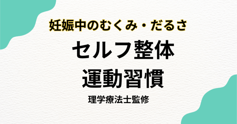 妊娠中のむくみ・だるさを解消する整体や運動習慣の完全ガイド｜Habi Gym