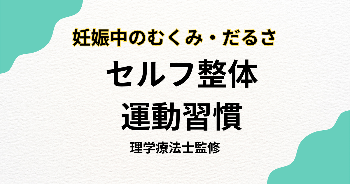 妊娠中のむくみ・だるさを解消する整体や運動習慣の完全ガイド|Habi Gym