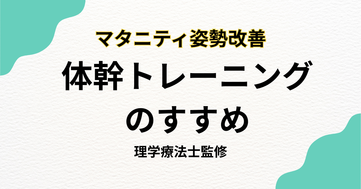 マタニティ姿勢改善で腰痛予防!体幹トレーニングのすすめ|Habi Gym