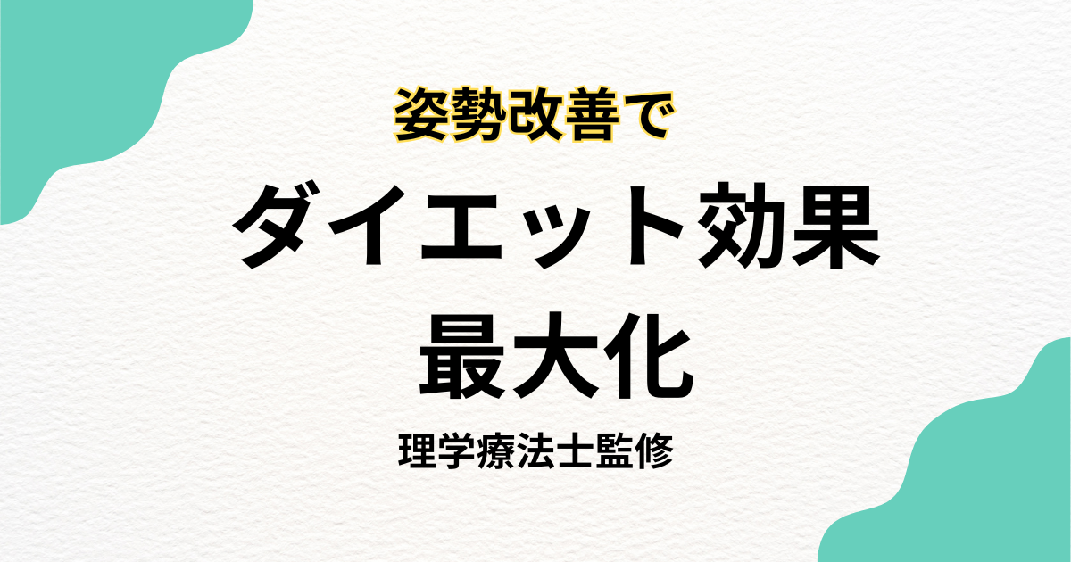 姿勢改善でダイエット効果を最大化する方法|Habi Gym