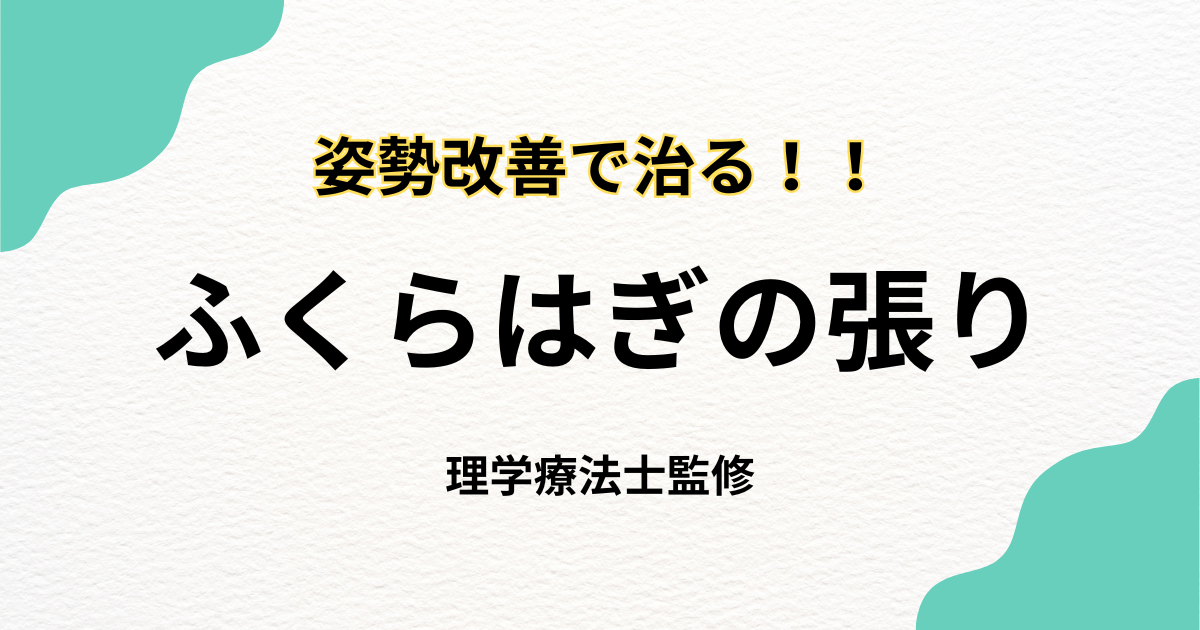 ふくらはぎが太くなる原因は姿勢？専門家が解説 | Habi Gym