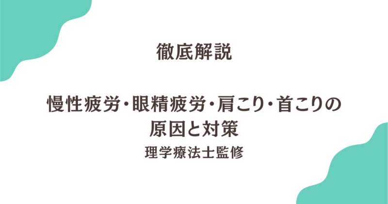 慢性疲労・眼精疲労・肩こり・首こりの原因と対策｜Habi Gym