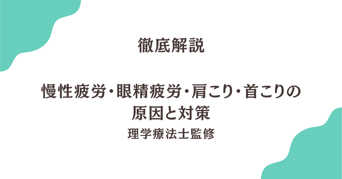 慢性疲労・眼精疲労・肩こり・首こりの原因と対策｜Habi Gym