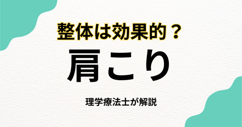 肩こり解消に整体は効果的？仕組みと選び方｜Habi Gym