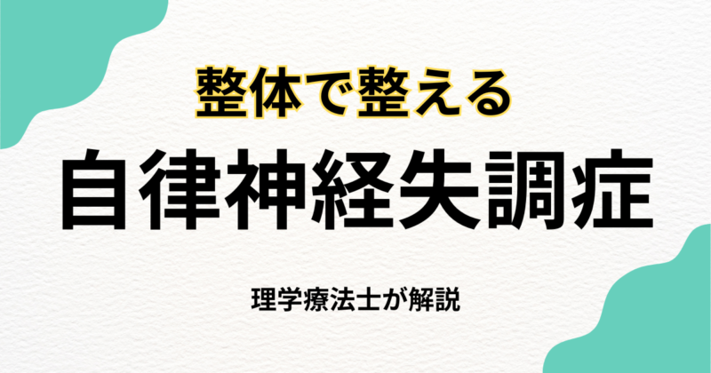 自律神経失調症 整体で整える｜Habi Gym