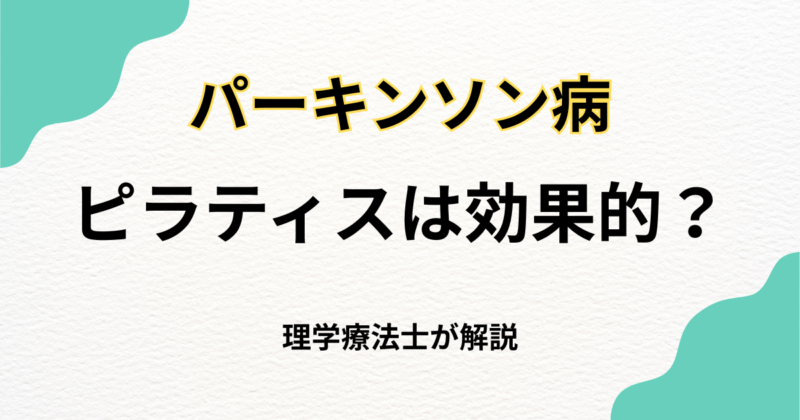 パーキンソン病にピラティスは効果的か徹底解説｜Habi Gym