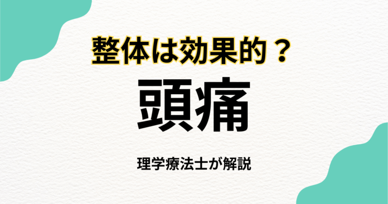 頭痛は整体で改善できる?原因と施術のポイント｜Habi Gym