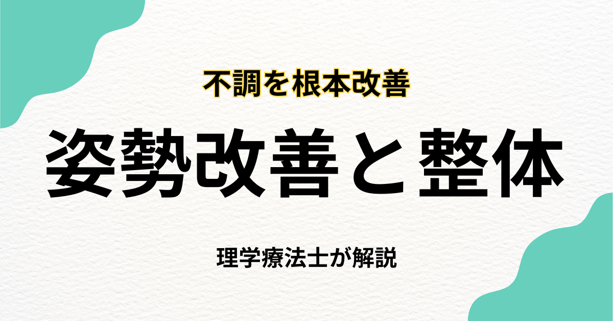 姿勢改善整体で不調を根本から整える方法|Habi Gym