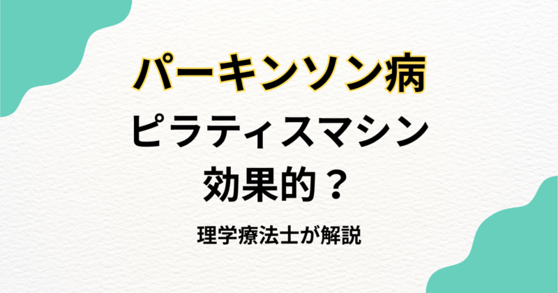パーキンソン病にピラティスマシンは効果的か徹底解説｜Habi Gym