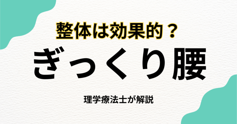 ぎっくり腰は整体で改善できる?原因と対処法｜Habi Gym