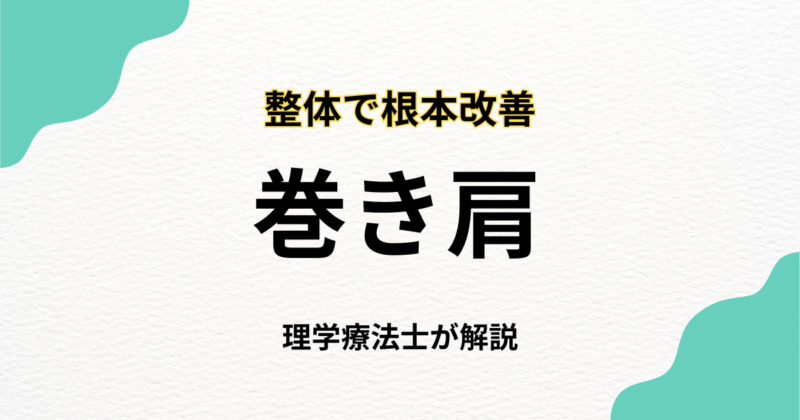 巻き肩 改善 整体で姿勢と肩こりを根本から整える｜Habi Gym