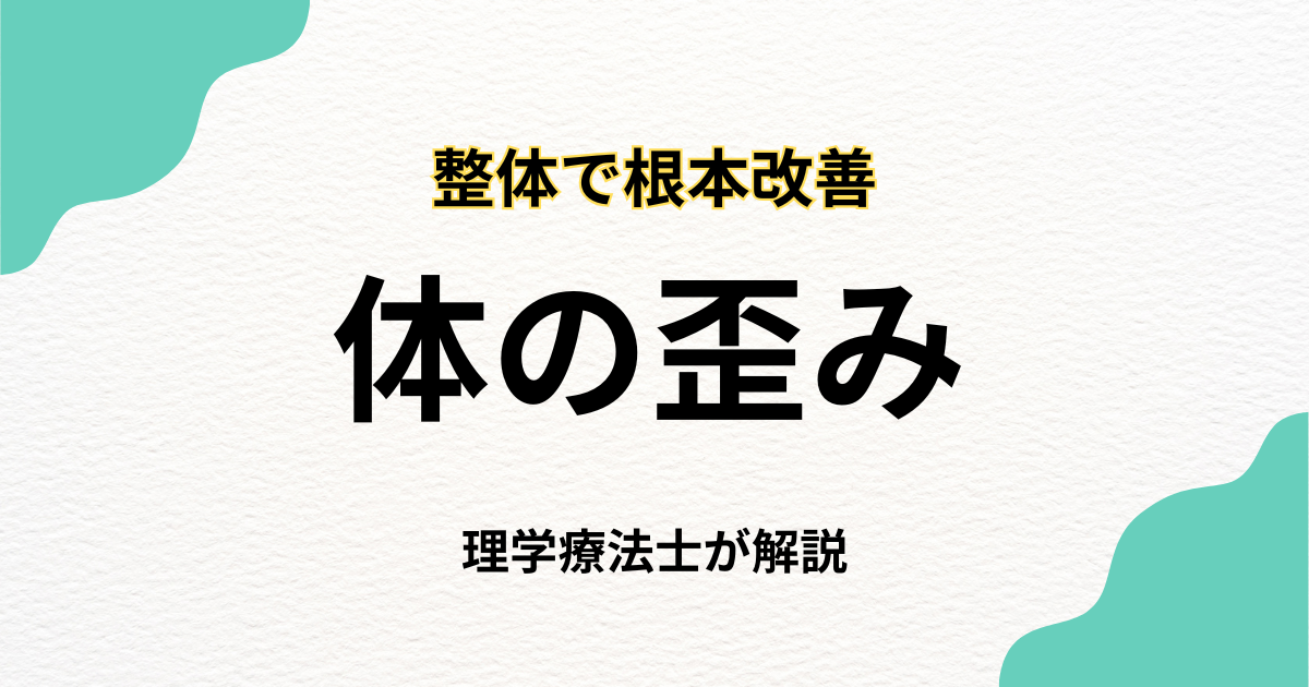 体の歪み 整体で不調を根本から整え直す方法|Habi Gym