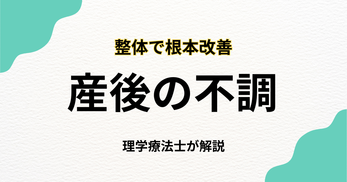 産後整体で骨盤と不調を整える正しいケア方法｜Habi Gym