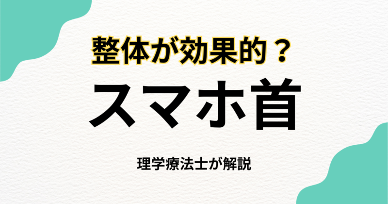 スマホ首 整体で負担を和らげる方法｜Habi Gym