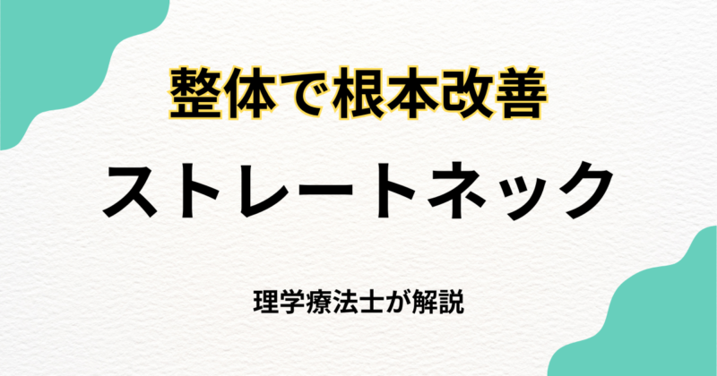 ストレートネック整体で原因改善を目指す方法｜Habi Gym