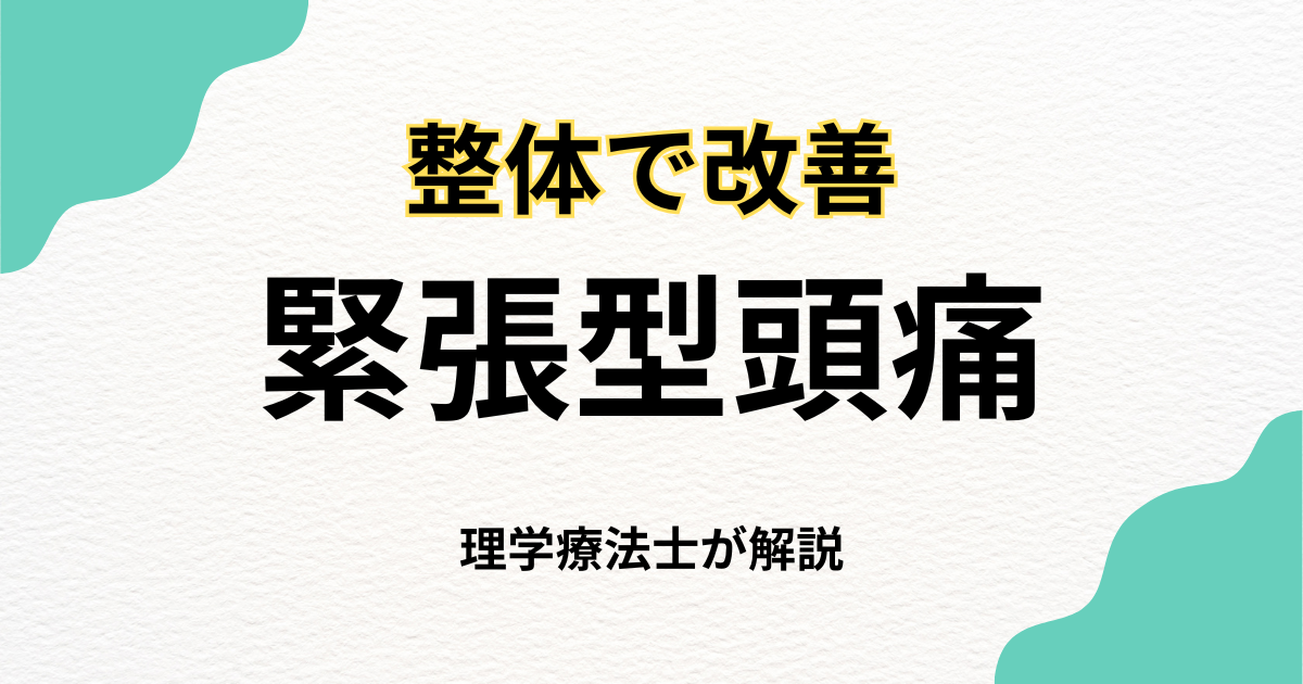 緊張型頭痛に整体が役立つ理由と改善策｜Habi Gym