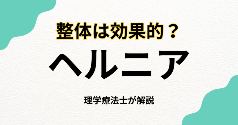 椎間板ヘルニアに整体は有効?科学的根拠と選び方｜Habi Gym