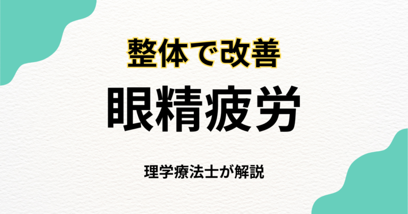 眼精疲労 整体で改善を目指す専門アプローチ解説｜Habi Gym