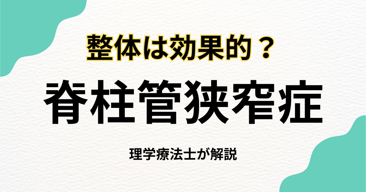 脊柱管狭窄症に整体は有効?症状改善のポイント|Habi Gym