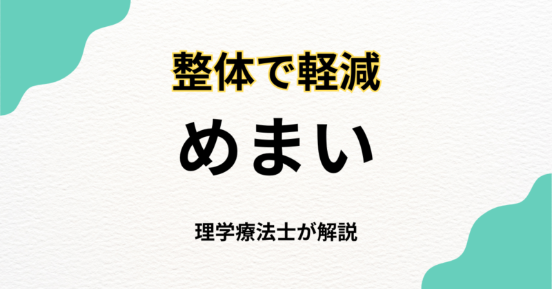 めまい｜整体で軽減を目指す方法｜Habi Gym