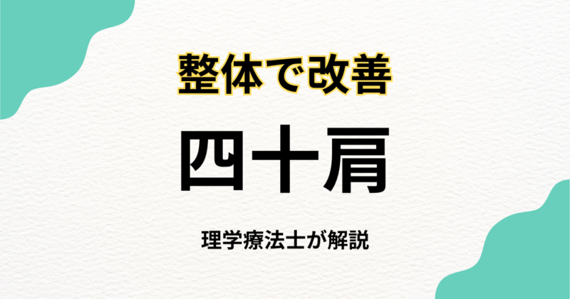 四十肩を整体で改善する方法と選び方｜Habi Gym